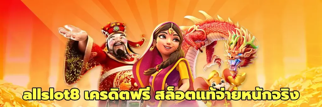 allslot8 เครดิตฟรี