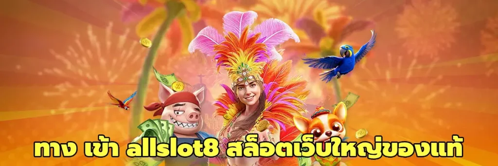ทาง เข้า allslot8